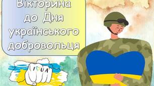 Вікторина "День українського добровольця" 14 березня