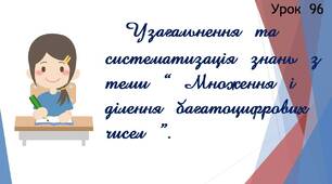 Презентація " Узагальнення та систематизація знань з теми "Множення і ділення багатоцифрових чисел".