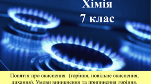 Хімія. 7 клас. Поняття про окиснення (горіння, повільне окиснення, дихання). Умови виникнення та припинення горіння. (Мультимедійний супровід уроку)