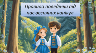 Правила поведінки під час весняних канікул.