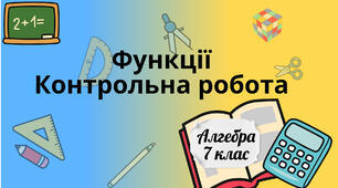 Функції. Контрольна робота