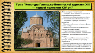 Культура Волинсько-Галицької держави ХІІІ — першої половини XІV ст. 7 клас (НУШ). Історія України. За підручником авторів Хлібовська Г. та інші.