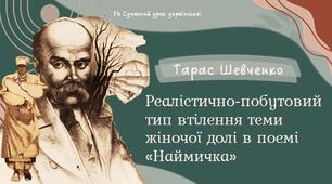 Тарас Шевченко Тема ,,жіночої долі,, Поема ,,Наймичка,, Презентація