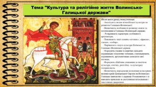 Культура та релігійне життя Волинсько-Галицької держави. 7 клас (НУШ). Історія України. За підручником авторів Струкевич О. та інші.