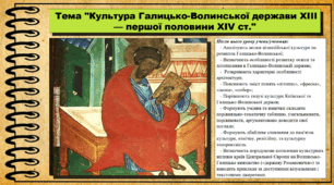 Культура Галицько-Волинської держави ХІІІ — першої половини XІV ст. 7 клас (НУШ). Історія України. За підручником авторів Пометун О. та інші.