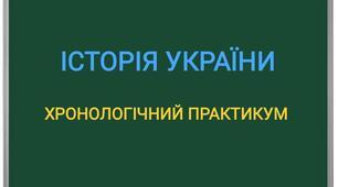 Хронологічний практикум за темою "Західноукраїнські землі в міжвоєнний період"
