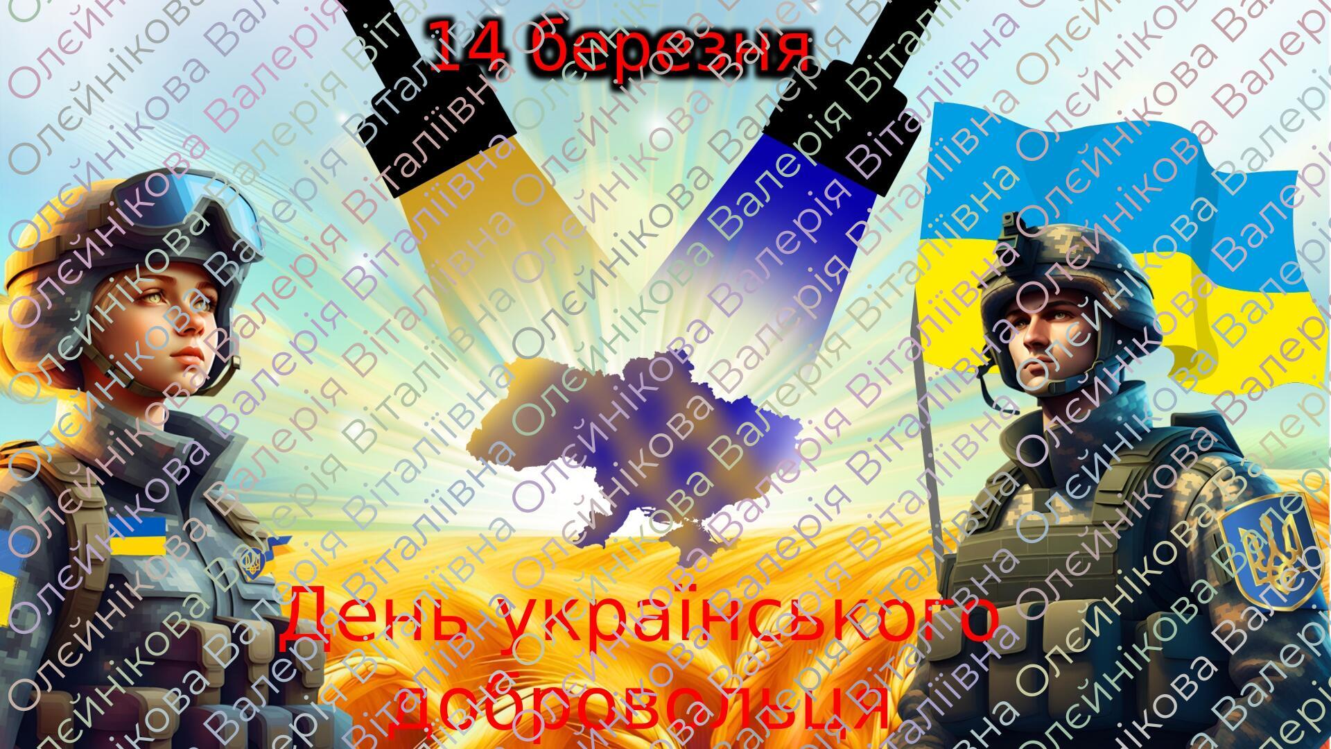 Презентація до Дня українського добровольця 2024 "Воїни світла" | . Різне