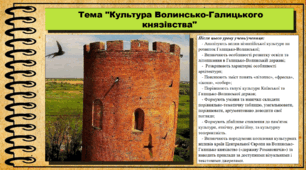 Культура Волинсько-Галицького князівства. 7 клас (НУШ). Історія України. За підручником авторів Щупак І. та інші.