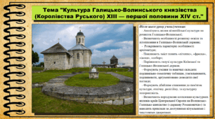 Культура Галицько-Волинського князівства (Королівства Руського) ХІІІ — першої половини XІV ст. 7 клас (НУШ). Історія України. За підручником авторів Гісем О. та інші.