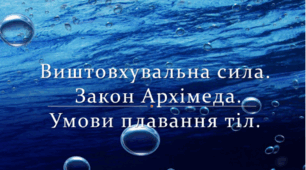 Виштовхувальна сила в рідинах та газах. Закон Архімеда
