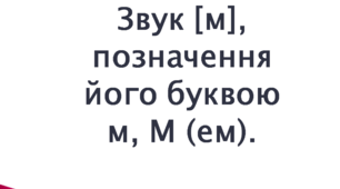 Презентація на тему : Буква ем,звук [м].