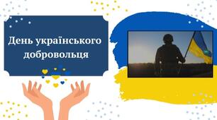 Презентація " День українського добровольця "