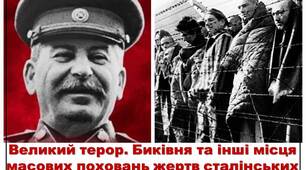 Презентація на тему: "Великий терор. Биківня та інші місця масових поховань жертв сталінських репресій"
