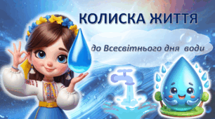 Анімована презентація-гра  "КОЛИСКА ЖИТТЯ"до Всесвітнього дня води+ роздаткові вправи