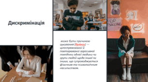 Розвиток мовлення 17-18 "Протидія й запобігання​  дискримінації, цькуванню​"