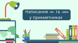 Написання -н- і -нн- у прикметниках