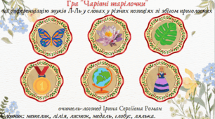 Диференціація звуків Л-Л' у словах у різних позиціях зі збігом приголосних, словосполученнях, реченнях. Узгодження числівників з іменниками. Використання нейровправ.