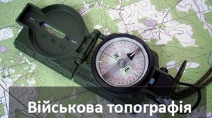 "Основи військової топографії"