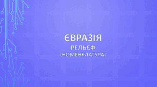 Євразія. Рельєф (номенклатура)