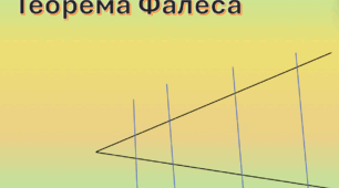 Презентація " Теорема Фалеса"