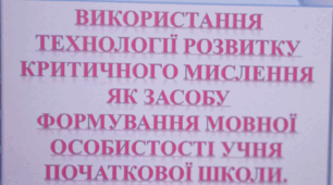 ПРЕЗЕНТАЦІЯ "Використання технології розвитку критичного мислення як засобу формування мовної особистості учня початкової школи"