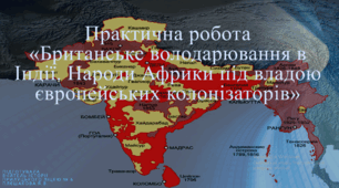 Практична робота "Британське володарювання в Індії. Народи Африки під владою європейських колонізаторів"