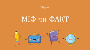 Вправа "Булінг. Міф чи факт"