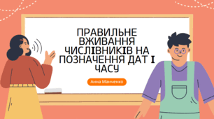 Презентація "Правильне вживання числівників на позначення дат і часу"