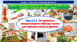 6 клас Урок 51-52 Тема 2.2.1 Як правильно використовувати побутову техніку для нарізання овочів та фруктів. Презентація.