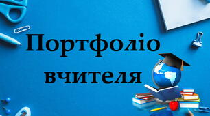 Шаблон презентації вчителя для атестації - звіт на засіданні атестаційної комісії