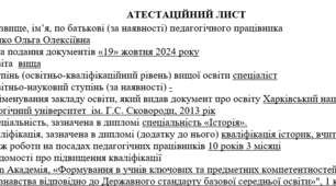 Атестаційний лист 2023/2024 н. р. Зразок за новим положенням про атестацію