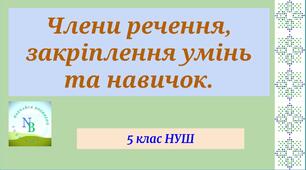 Члени речення,  закріплення умінь та навичок. 5  клас НУШ 