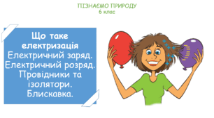 Презентація на тему "Що таке електризація. Електричний заряд. Електричний розряд. Провідники та ізолятори. Блискавка."