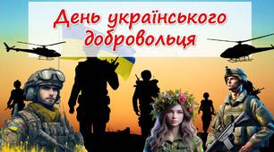 Презентація до Дня українського добровольця 2024
