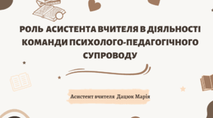 Презентація досвіду роботи асистента вчителя