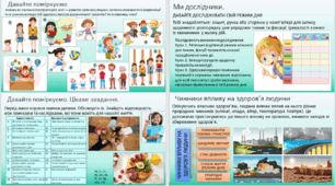 Презентація " Як знання, природа і техніка допомагають людині піклуватися про здоров'я" Пізнаємо природу" 6 клас НУШ