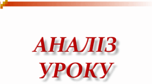 Схеми аналізу уроків з різних навчальних предметів