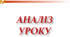Схеми аналізу уроків з різних навчальних предметів