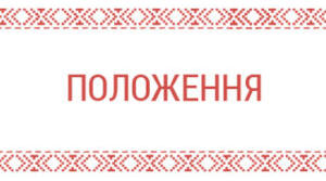 Положення про внутрішньошкільний контроль в школі