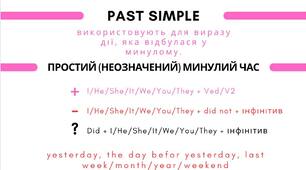 Англійська мова | Часи в англійській мові (Past)