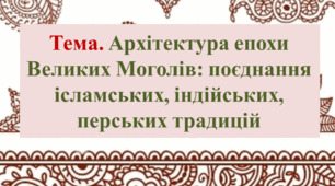 Презентація. 10 кл. Тема. Архітектура епохи Великих Моголів: поєднання ісламських, індійських, перських ознак