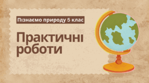 Практичні роботи. Пізнаємо природу 5 клас (НУШ) автори Біда Д.Д., Гільберг Т.Г., Колісник Я.І.