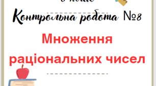 14.03. 6 клас. Контрольна робота. Множення раціональних чисел.