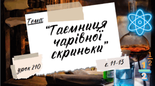 Презентація до уроку Я пізнаю світ "Таємниця чарівної скриньки", Інтелект України, 210 урок, 24 тиждень, 2 клас