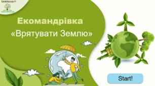Гра Екомандрівка «Врятувати Землю»