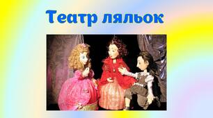 Театр ляльок