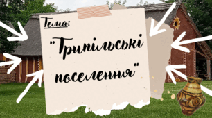 Презентація до уроку Я пізнаю світ "Трипільські поселення", Інтелект України, 24 тиждень 211 урок, 2 клас