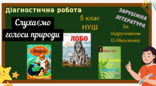 Контрольна робота "Слухаємо голоси природи" (5 клас) сімейна форма навчання