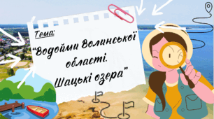 Презентація до уроку Я пізнаю світ "Водойми Волинської області. Шацькі озера", Інтелект України, 2 клас, 24 тиждень, 209 урок.