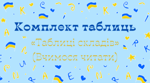 Комплект таблиць «Таблиці складів» (Вчимося читати)